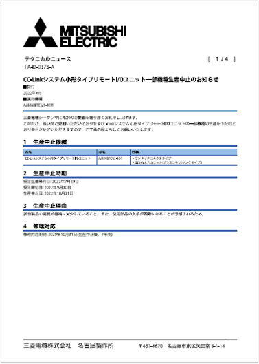 2022年3月以降 三菱生産終了品情報｜株式会社カナデン 製品サイト